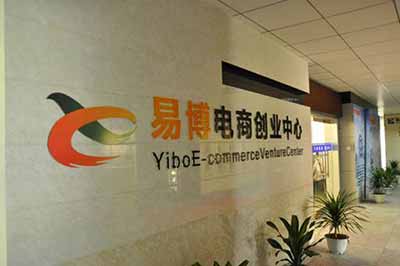 云南新华电脑学院易博电商创业中心