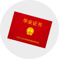 毕业证书