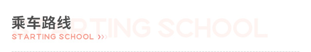 乘车路线