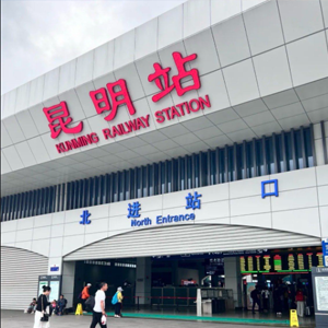 昆明高铁站