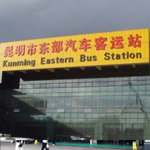 昆明东部汽车客运站