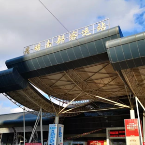 昆明南部汽车客运站